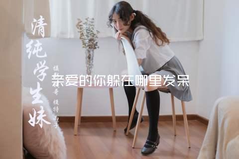 亲爱的你躲在哪里发呆